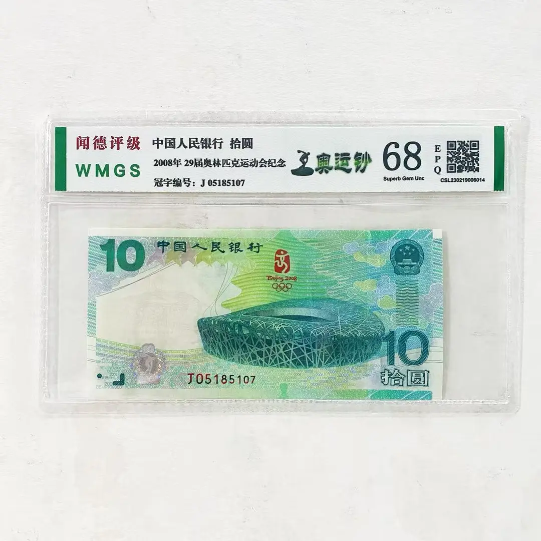 2008年奥林匹克运动会纪念钞 单张 68E 评级封装 图片仅供参考