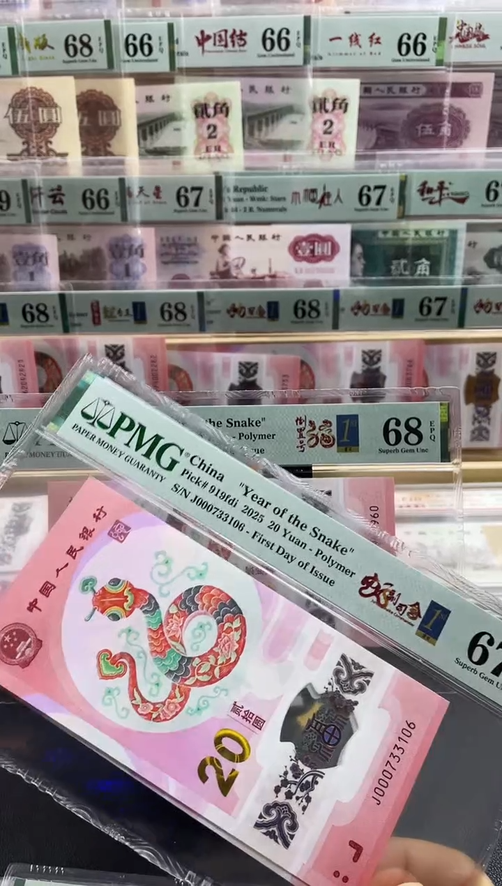 【闪购商品】蛇副司令 首日标 67分无4带7 