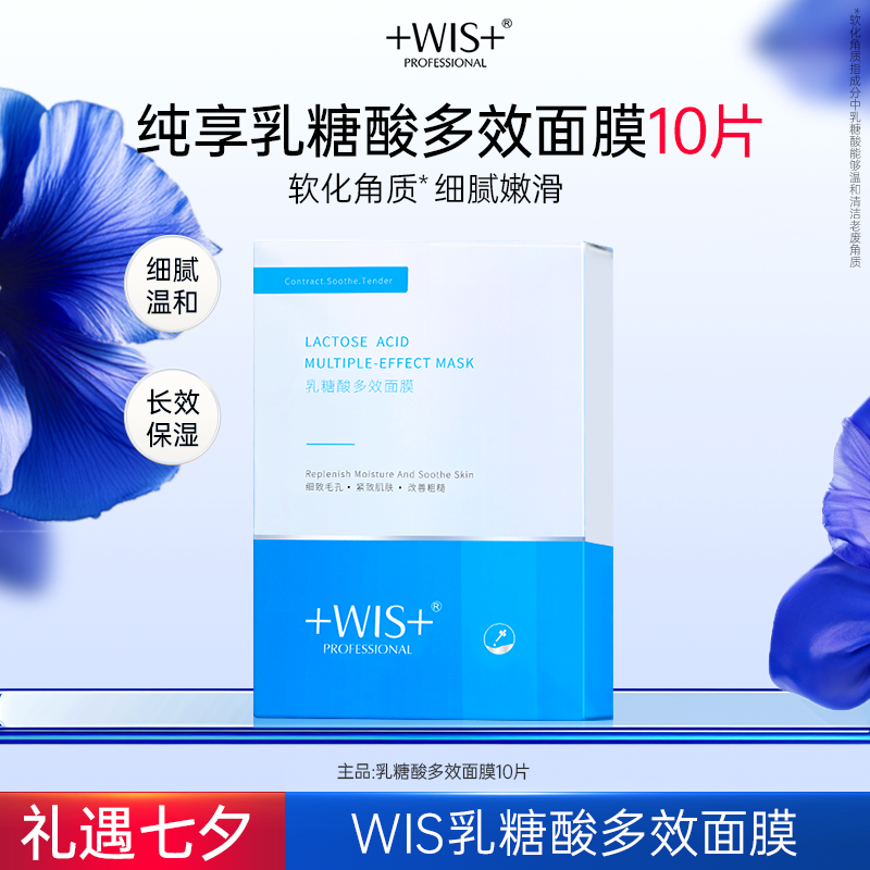  【中秋好礼】WIS乳糖酸多效面膜软化角质温和无刺激保湿男女护肤