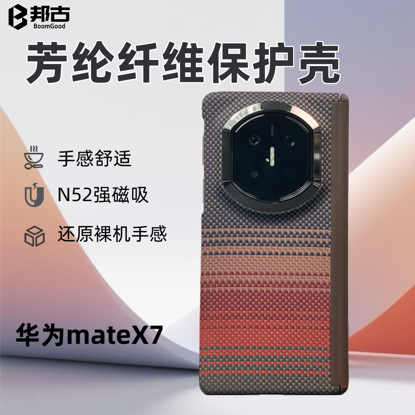 邦古单后壳PC中轴保护适用华为X7凯夫拉壳磁吸超薄款手机壳