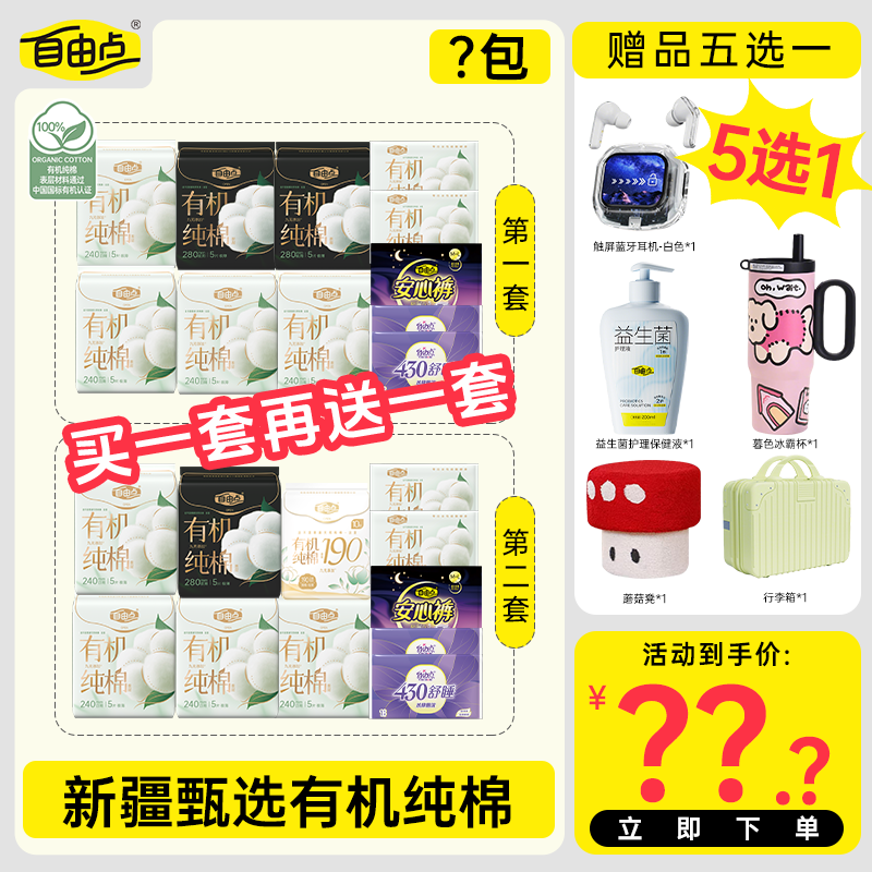 【赠品5选1】自由点有机纯棉表层系列卫生巾日夜装薄柔软透气ZB-qcp