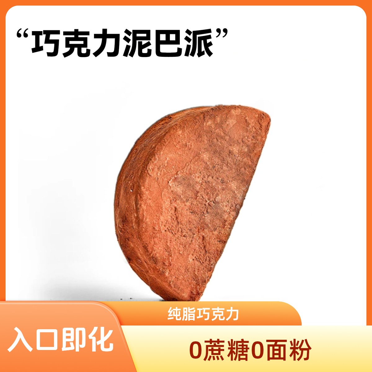 【0蔗糖0面粉】泥巴派 纯脂巧克力入口即化口