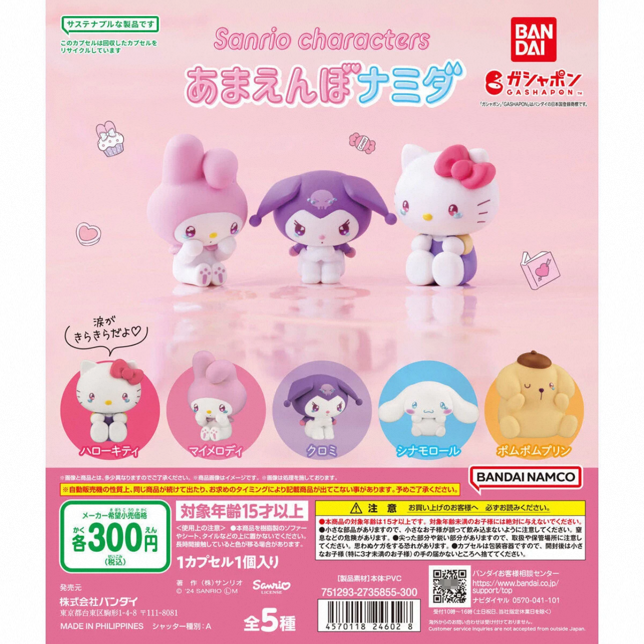 【日谷】正版BANDAI三丽鸥眼泪汪汪系列扭蛋