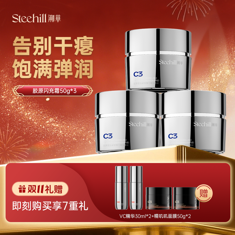 【提亮K老套】溯华C3胶原蛋白提亮抗老护肤套装