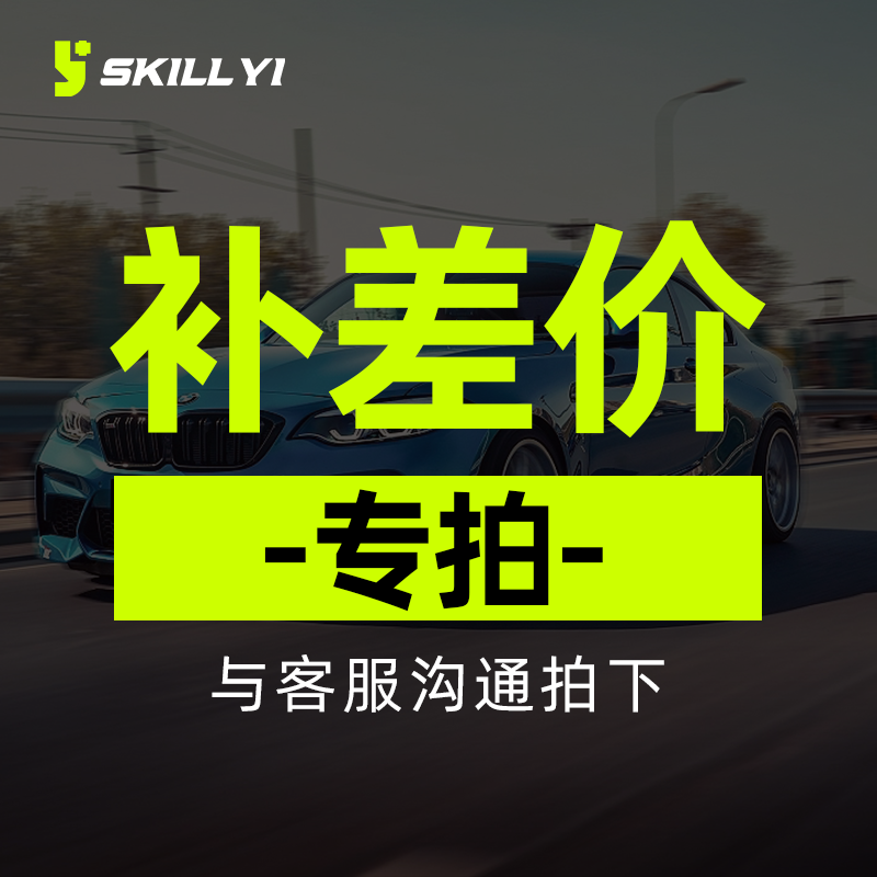 （补差专属 私拍不发）汽车补差专用链接
