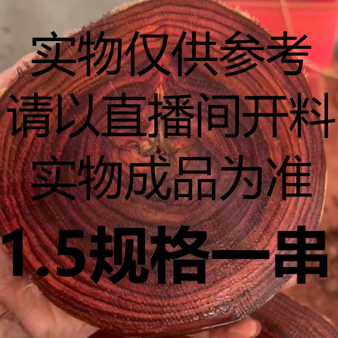 1.5规格15+1颗海南黄花梨降香黄檀