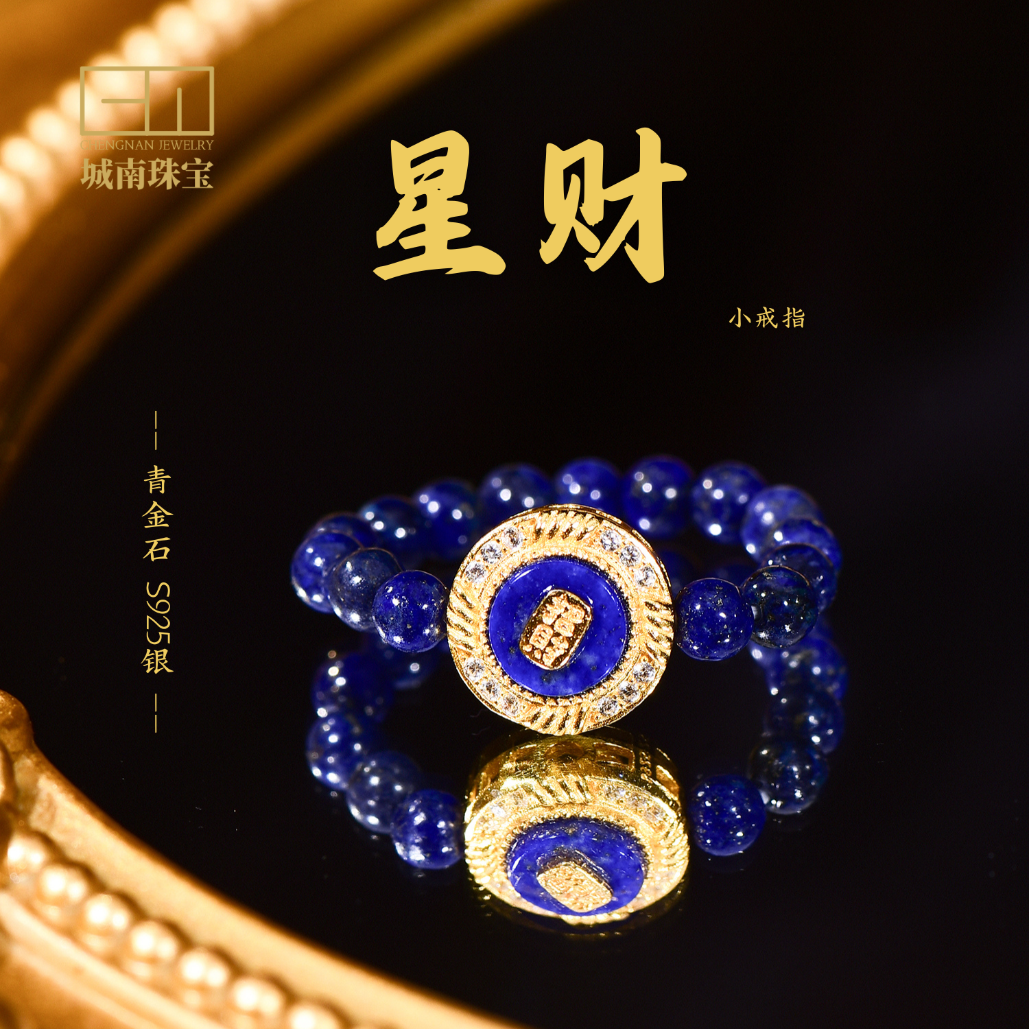 【星财】城南珠宝 天然青金石招米小戒指显白女款气质 多样性发货