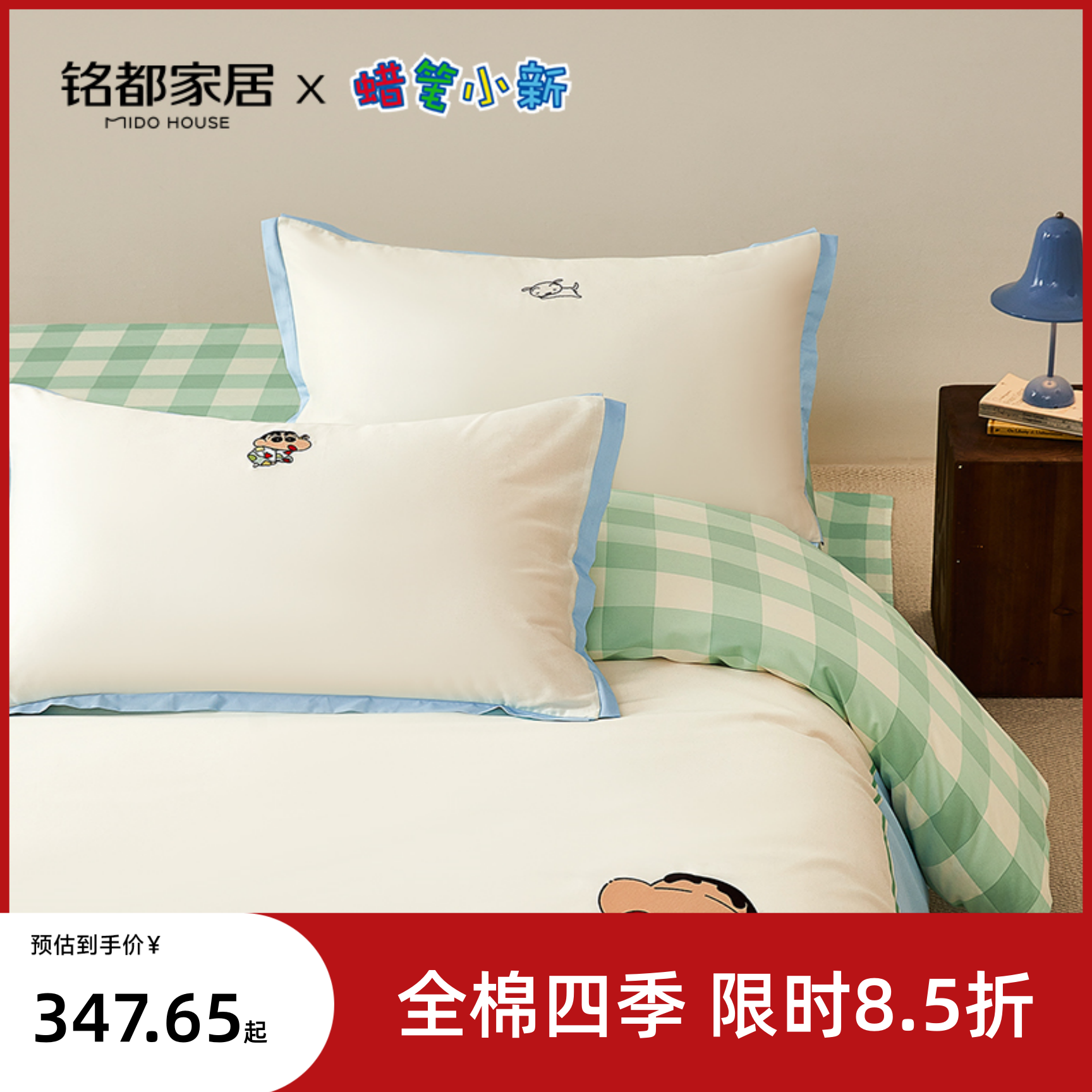 MIDOHOUSE铭都蜡笔小新联名床上四件套60支纯棉全棉床品-晚安小新