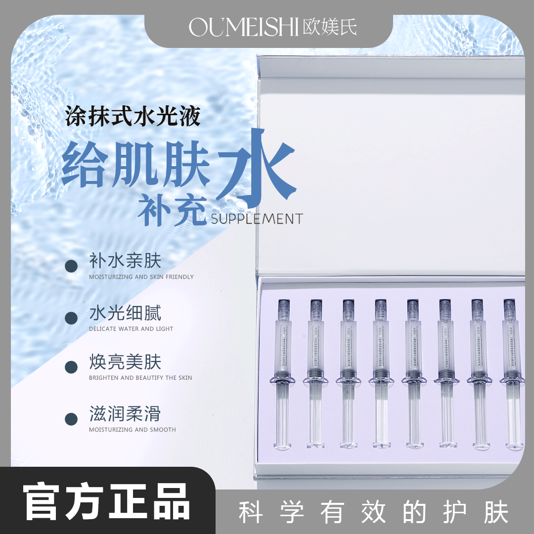 OUMEISHI欧媄氏玻色因多肽胶原水光精华液