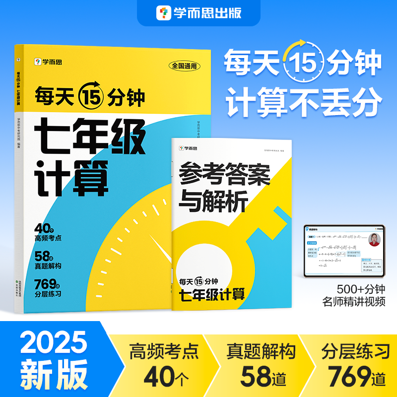 学而思2025版初中数学计算全覆盖每天15分钟分层练习计算不丢分