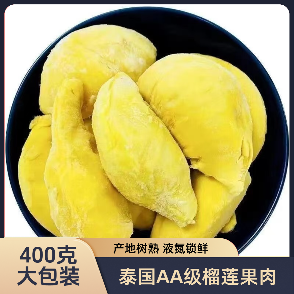 L泰国A级金枕自然树熟榴莲肉液氮锁鲜软糯香甜顺丰包邮到手400g金枕泰王国