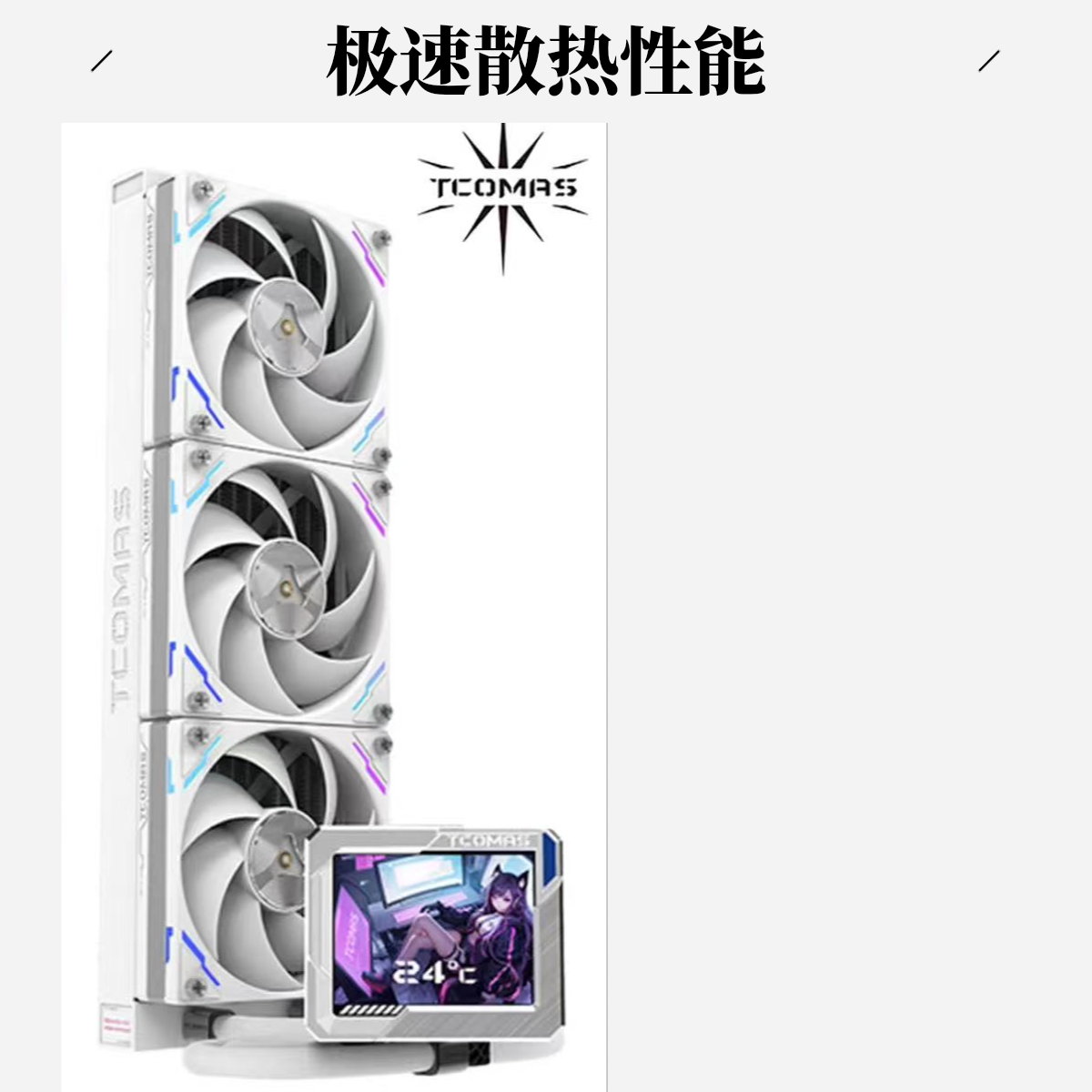 TCOMAS钛钽风扇PRO360白色一体式CPU水冷散热器3.5英寸IPS屏幕