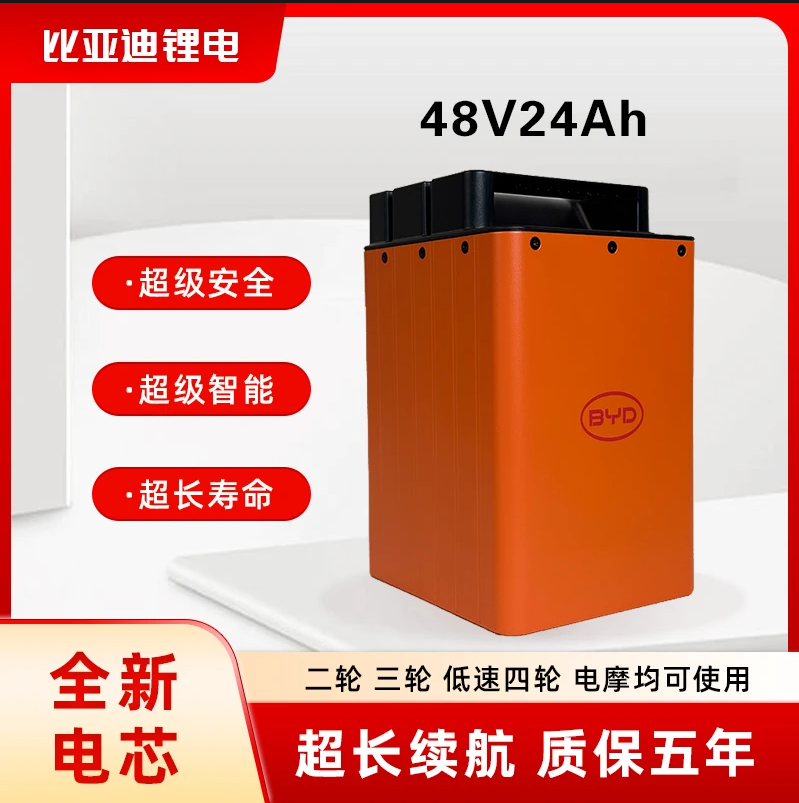 BYD/比亚迪48V24Ah磷酸铁锂适配电动二轮车超强续航大容量电池
