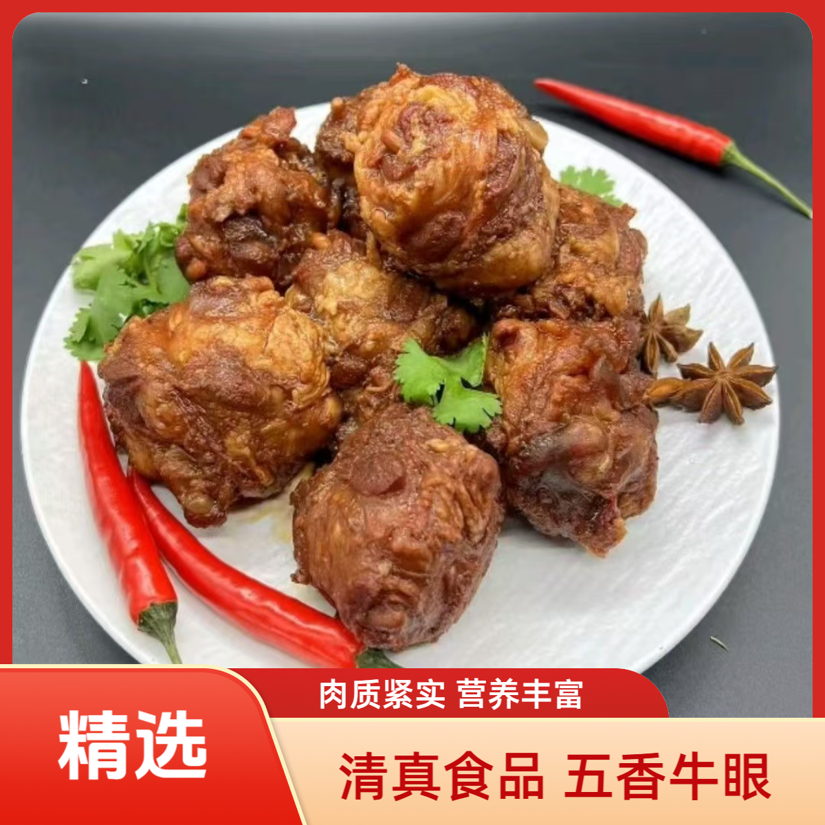 清真五香牛明镜牛眼(五香味)顺丰包邮送货上门