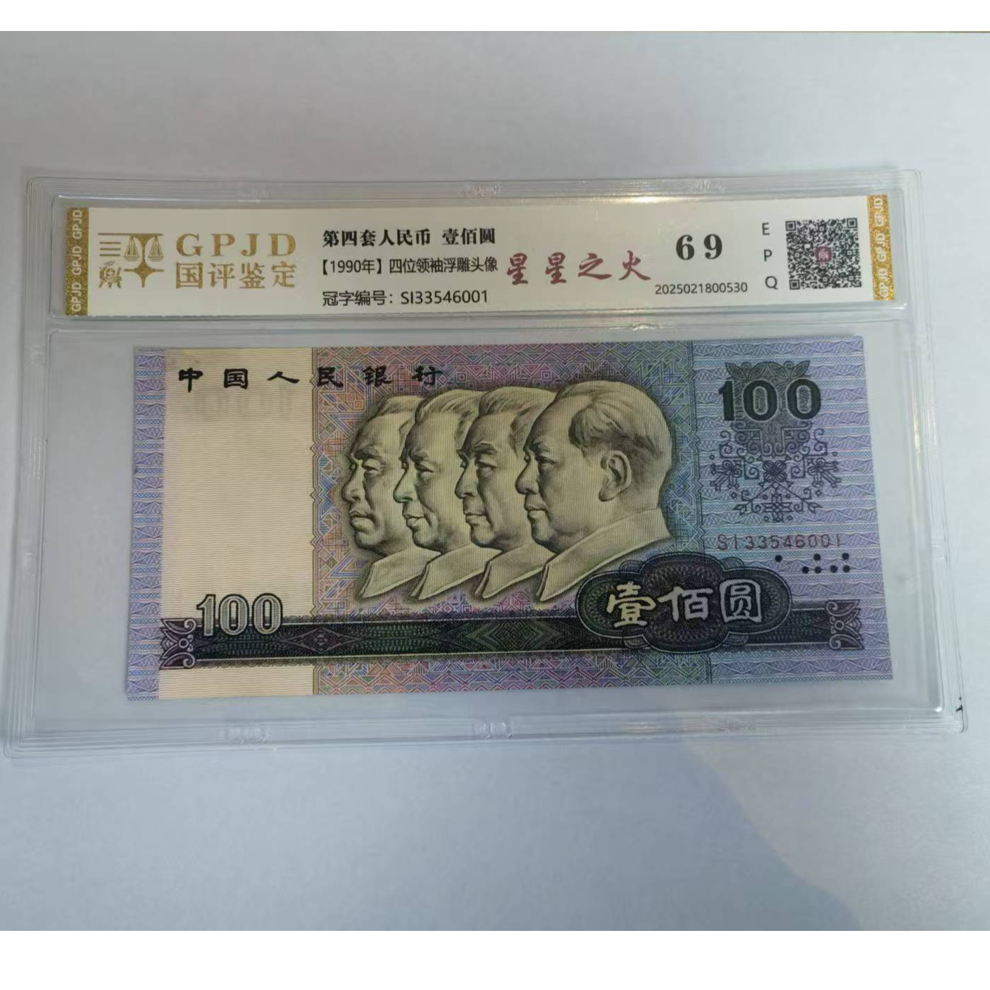 【华总专属】90100星星之火+胜利曙光 钱币（号码多样性发货）