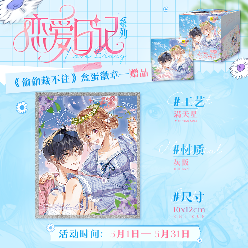 【代拆】恋爱日记系列徽章盲盒偷偷藏不住快看漫画官方周边盒蛋吧唧