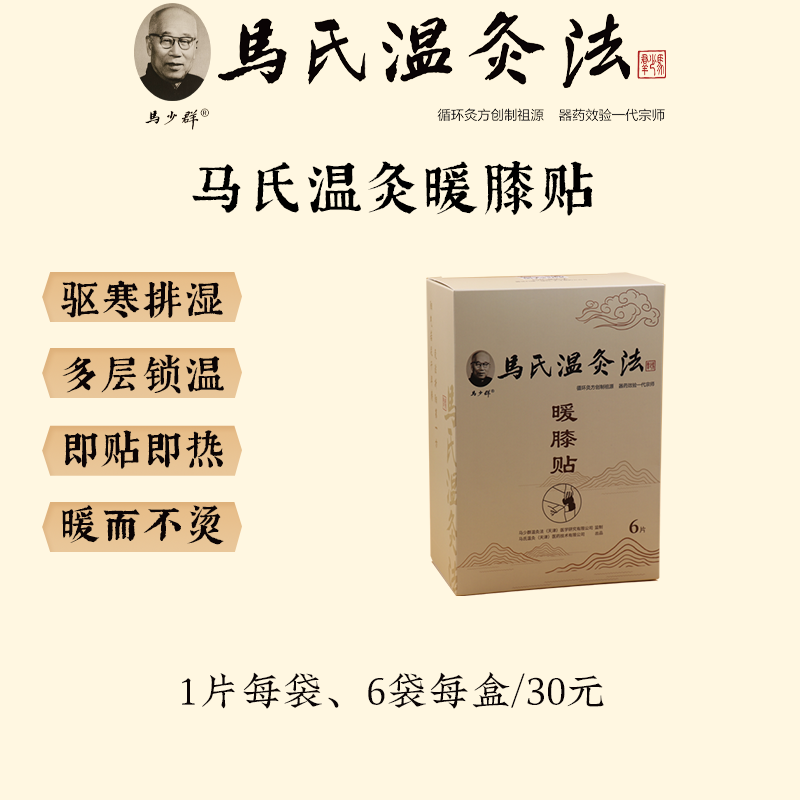 马少群马氏温灸法暖膝贴 马少群温灸法暖膝贴 膝贴 整盒