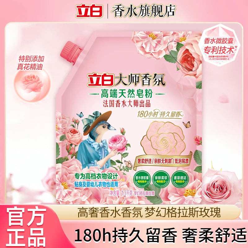 立白大师香氛洗衣粉高端皂粉天然洁净亲肤不伤手持久留香手洗机洗