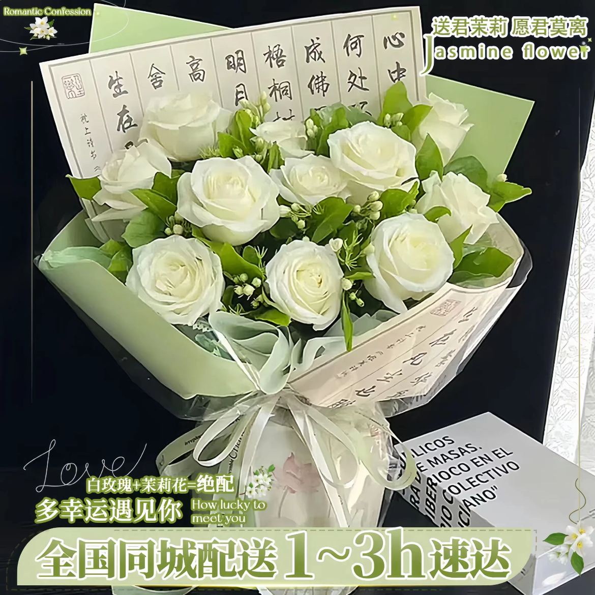 【愿君莫离】茉莉白玫瑰鲜花送女友男友生日约会表白全国同城配送