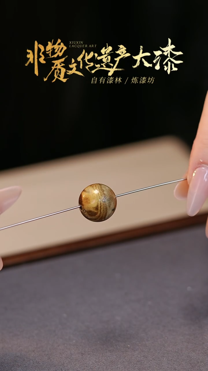 【闪购商品】髹新非遗大漆珠福利