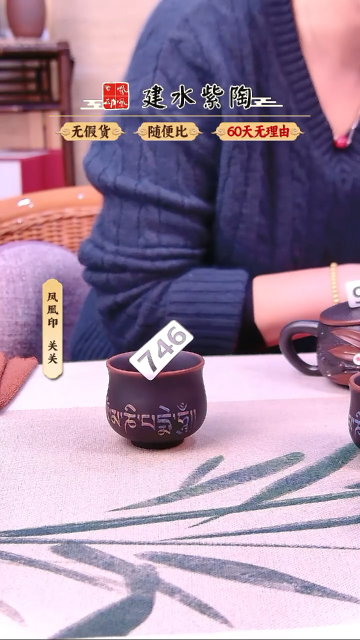 建水紫陶微瑕六字箴言杯746