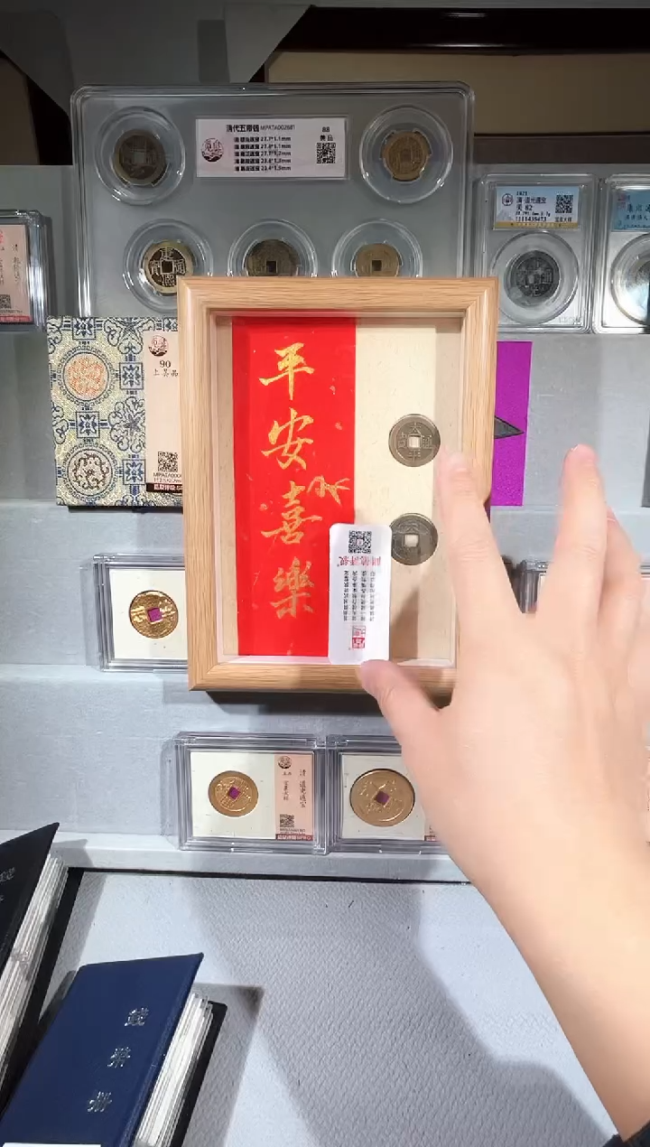 铜平安喜乐 太平款 精装版古钱币一个同分择优发