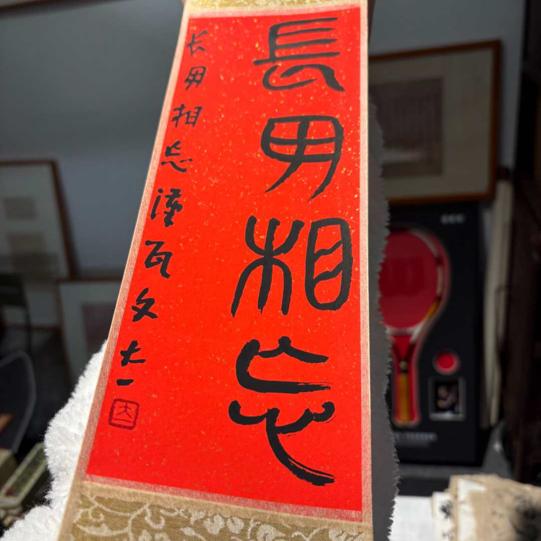 正统毛笔字禅意卷轴房间装饰手工蜡染作品青云志书法挂画