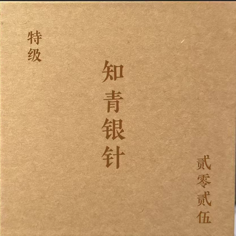 黄海强2025年58年知青点老树有机特级银针50克 不支持试喝