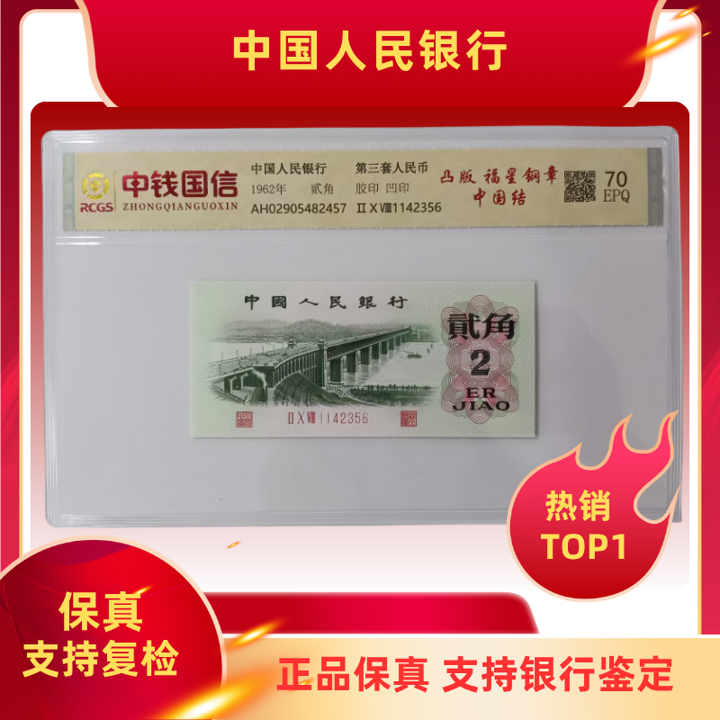 第三套人民币贰角凸版福星钢章中国结 封装评级 不挑号