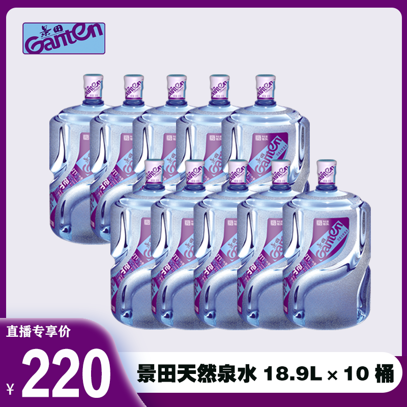 【10桶】景田18.9L偏硅酸天然泉水【一桶起送】【新客需押桶】