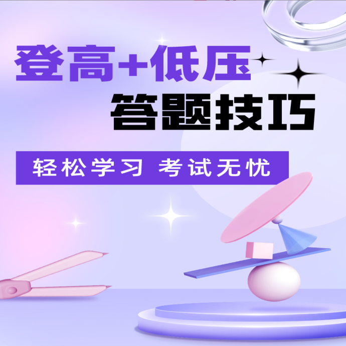 H高处+低压答题技巧（知识服务读书卡）