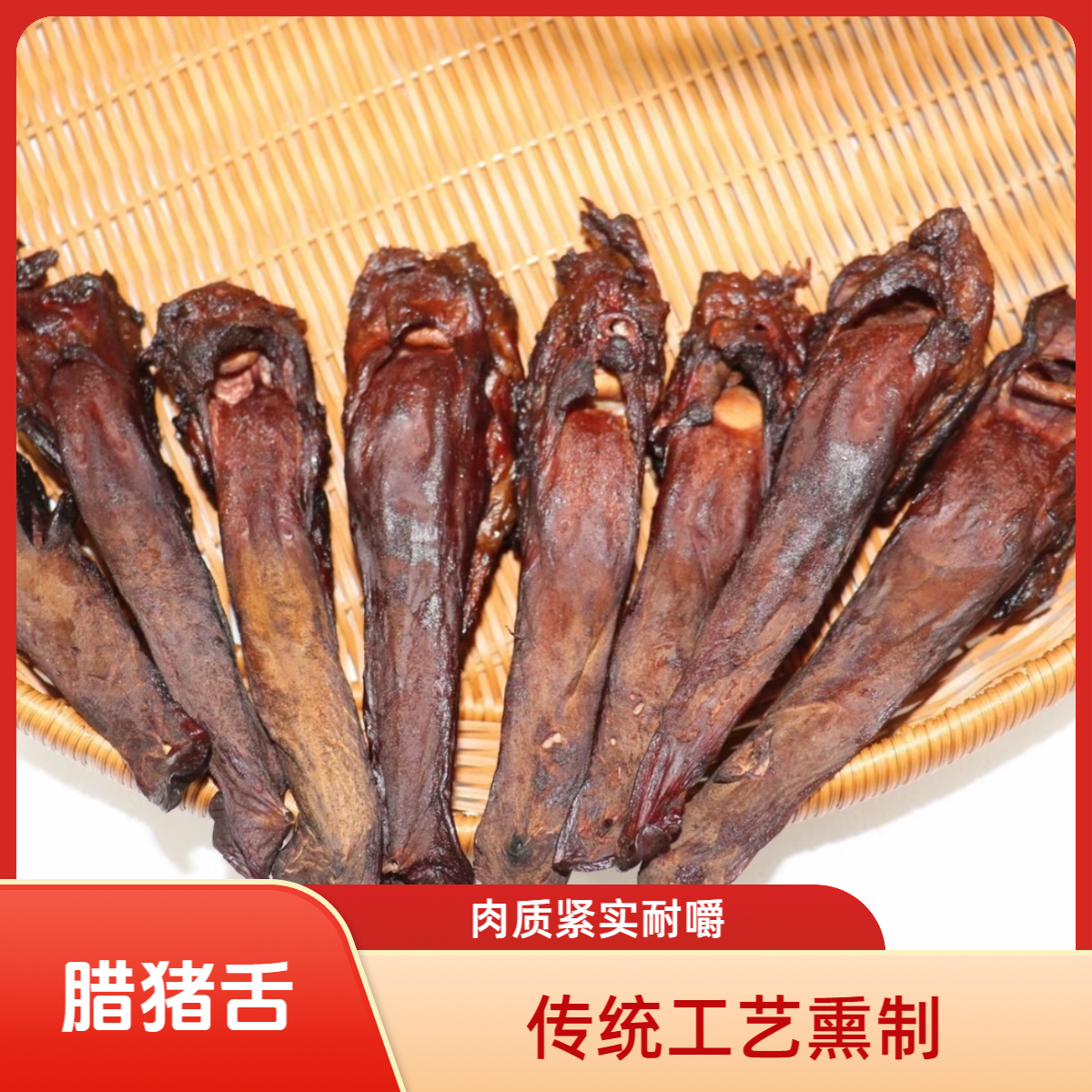 柏香枝腊猪舌口条猪舌头