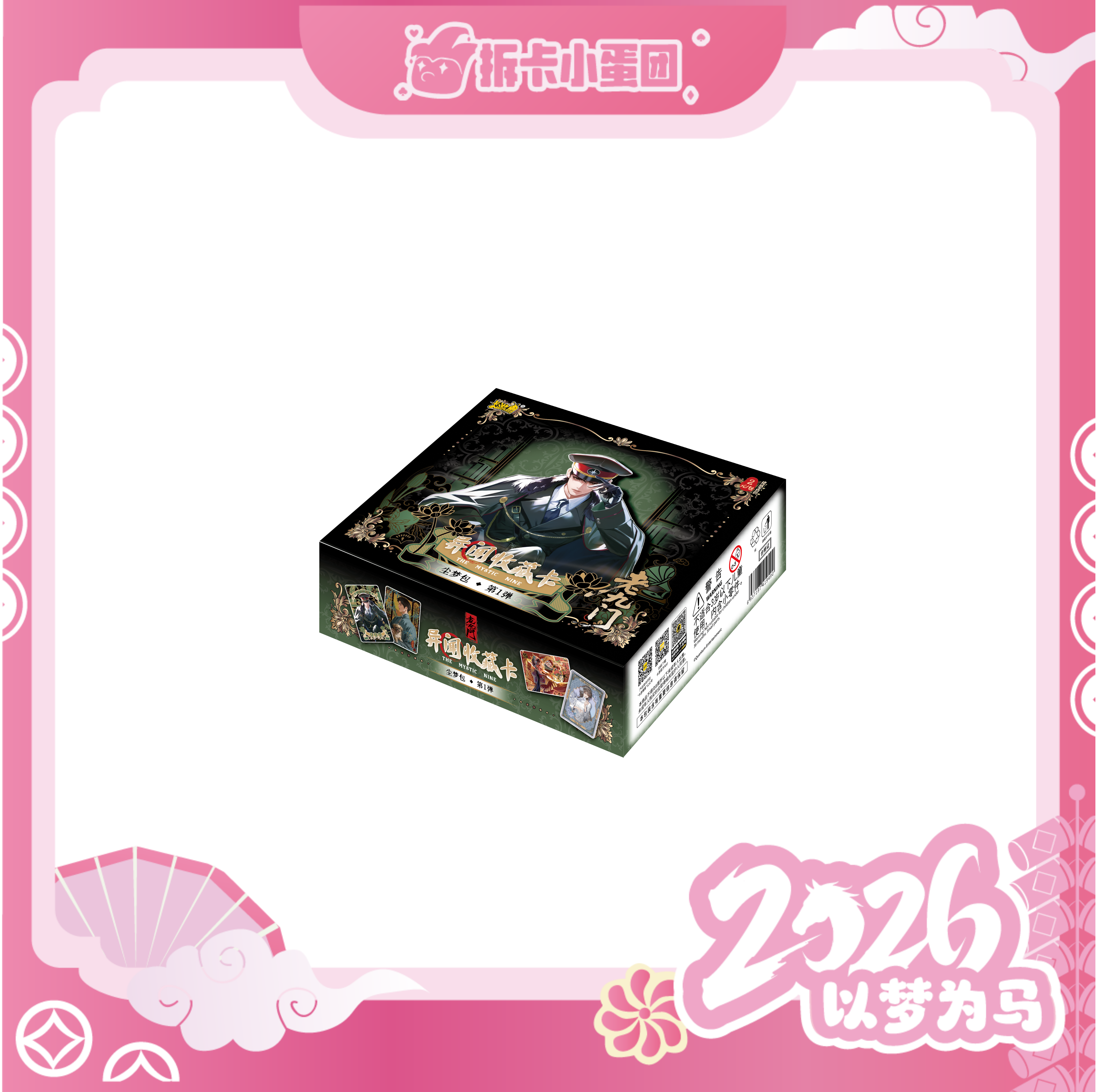 老九门-异闻收藏卡-尘梦包 收藏看 【壳】 【拆卡】