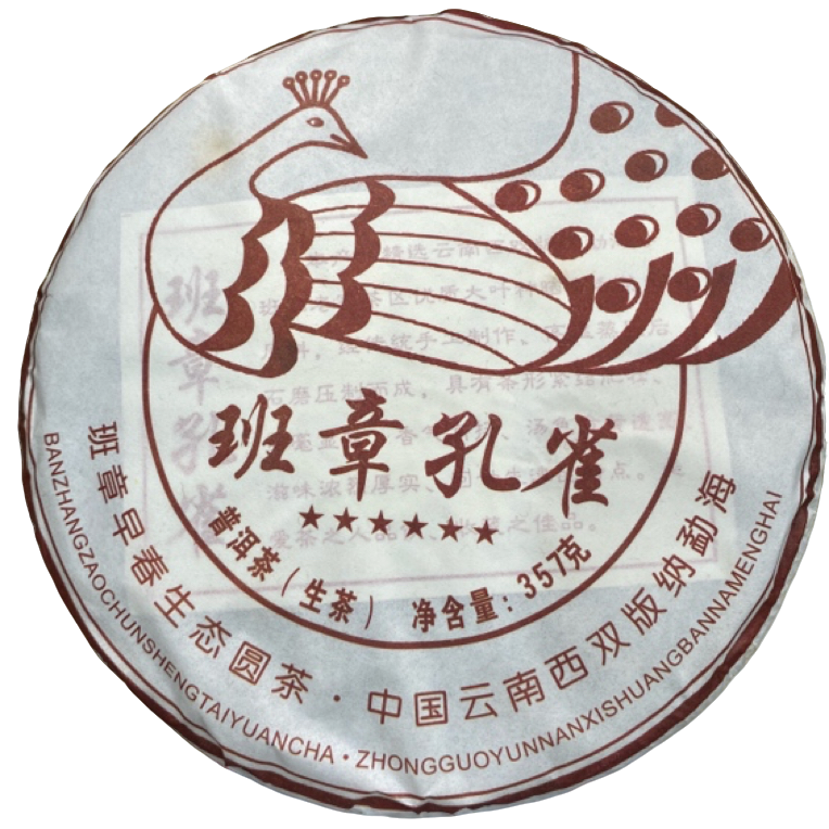 *2020年【新班章8号.春.古树】普洱（生茶）饼茶357克-12月27日【10】