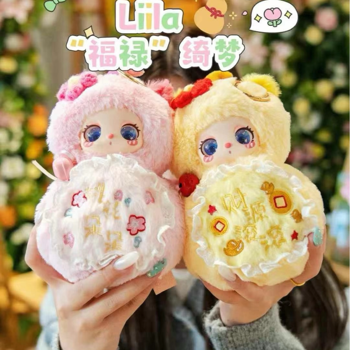 【荔枝拆盒】莉菈liila福禄绮梦系列毛绒盲盒 可爱潮玩摆件