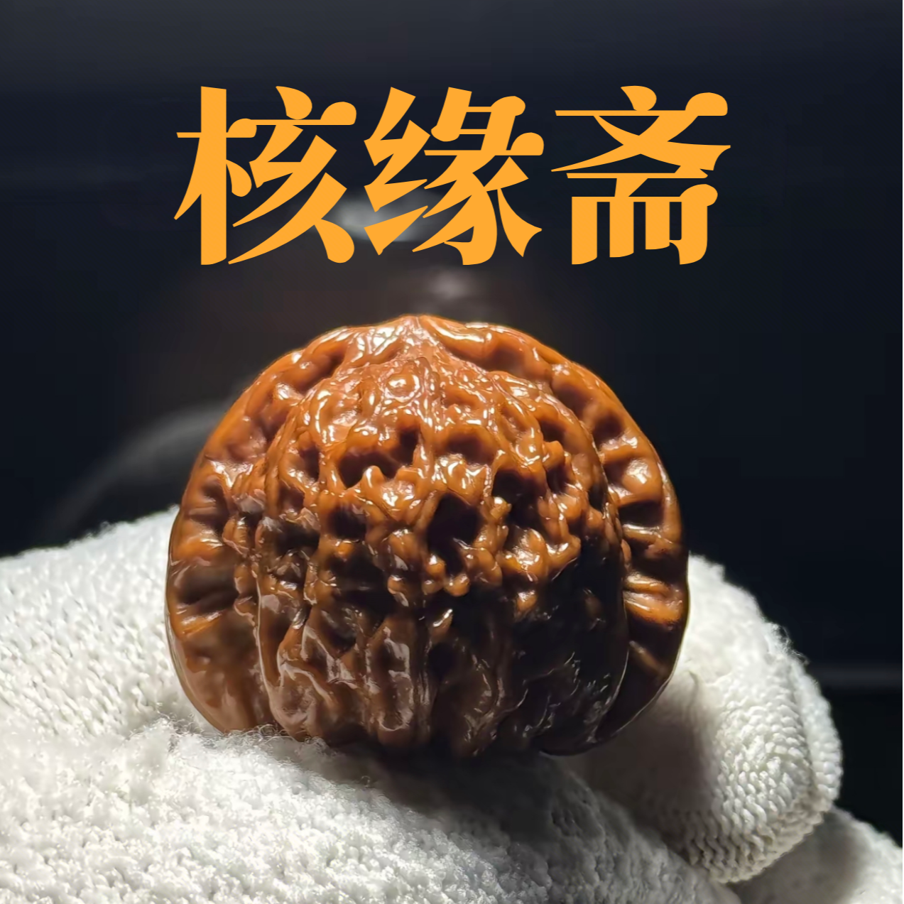 【核缘斋】文玩核桃下单链接，支持7天无理由，打底后不支持退换