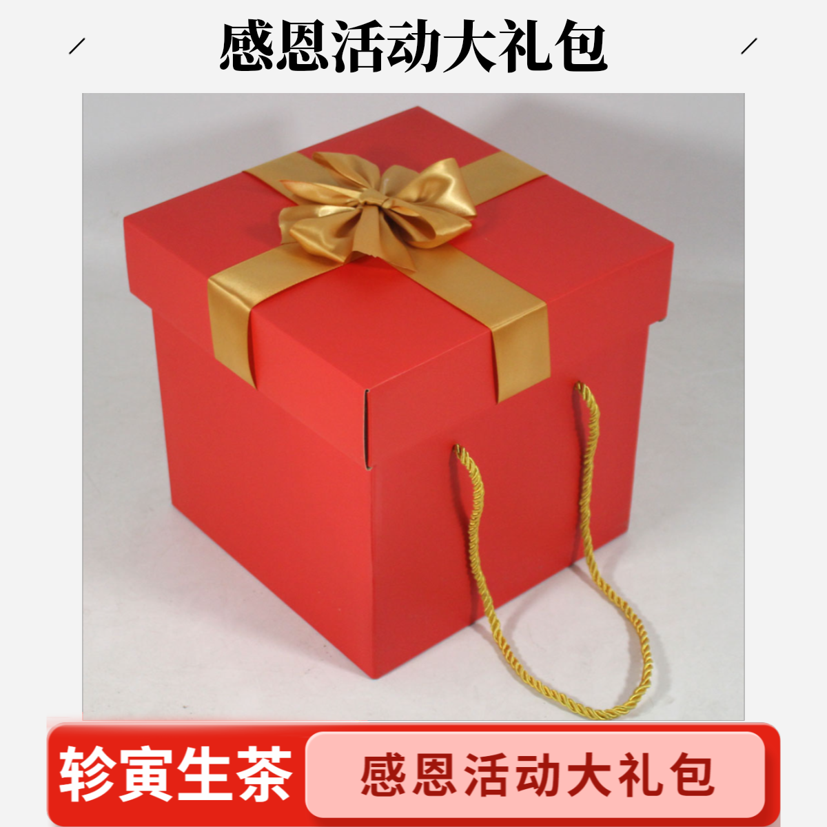 轸寅礼包一（商品以实际收货物品为准）感恩礼包云深居古树茶普洱茶
