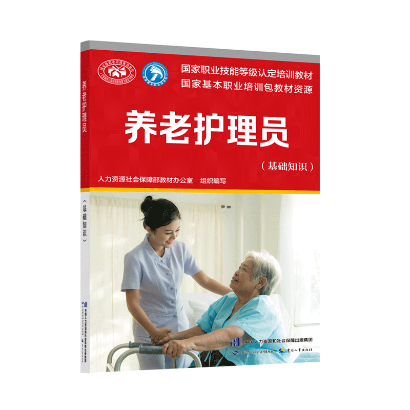 养老护理员（基础知识）