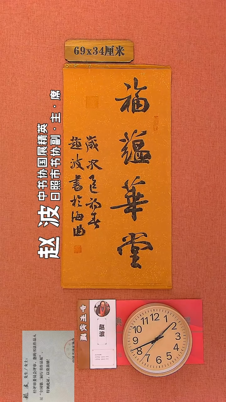 【闪购商品】书法68         赵波老师作品