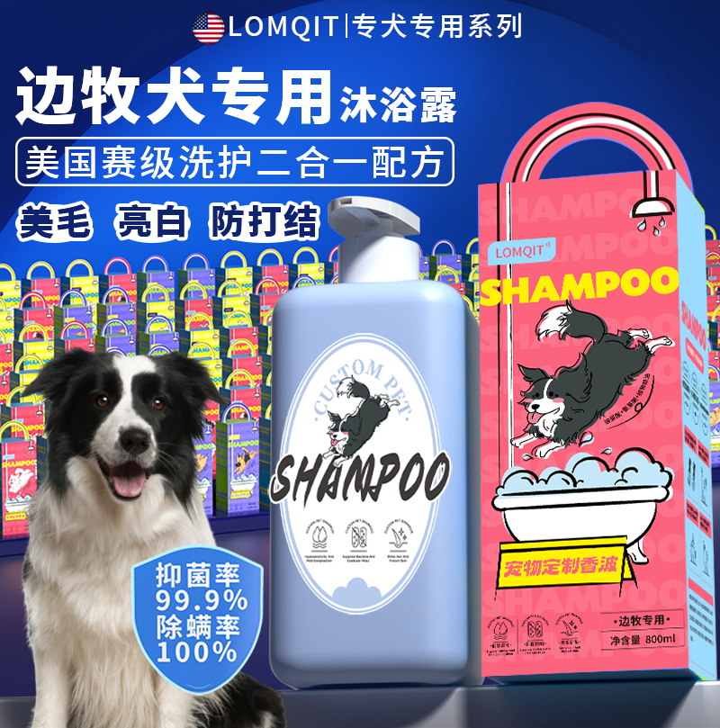 LOMQIT边牧专用狗狗沐浴露宠物洗澡浴液抑菌除臭持久留香幼犬用品