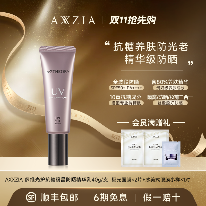 【双11抢先购】AXXZIA/晓姿 多维光护抗糖化防晒养肤精华乳 40g/支
