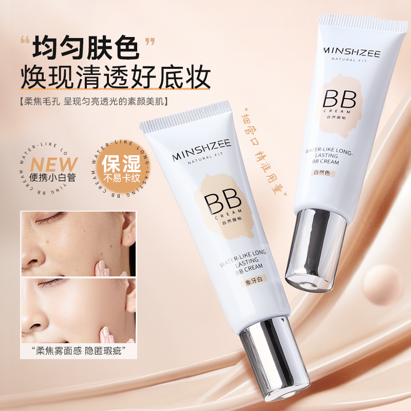 茗希芝【拍1发2】保湿遮瑕bb霜轻薄持妆不易脱粉底液裸妆自然清透TG