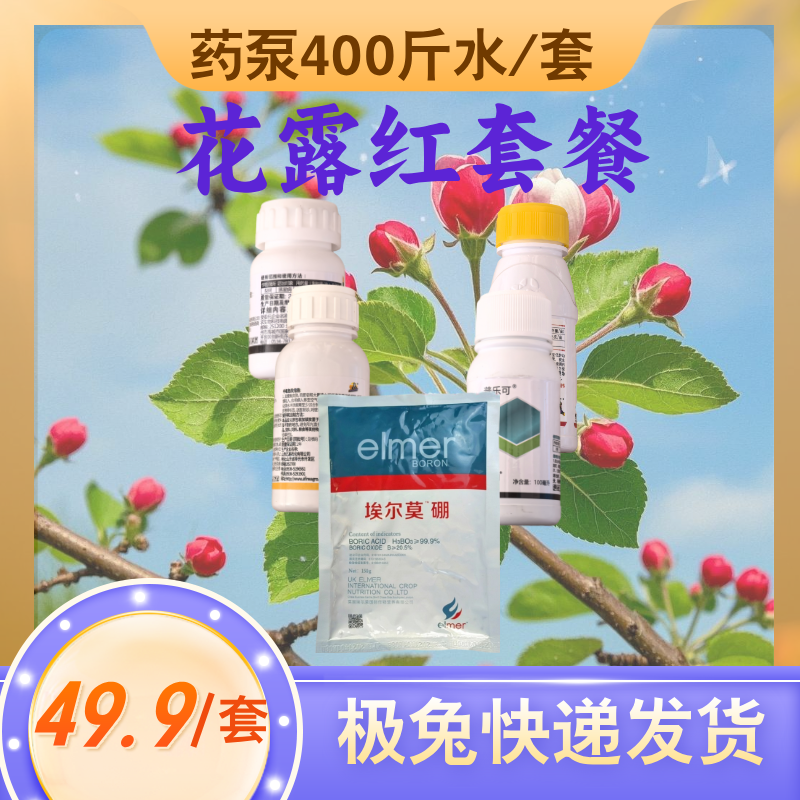 花露红套餐  一套400斤水 硼