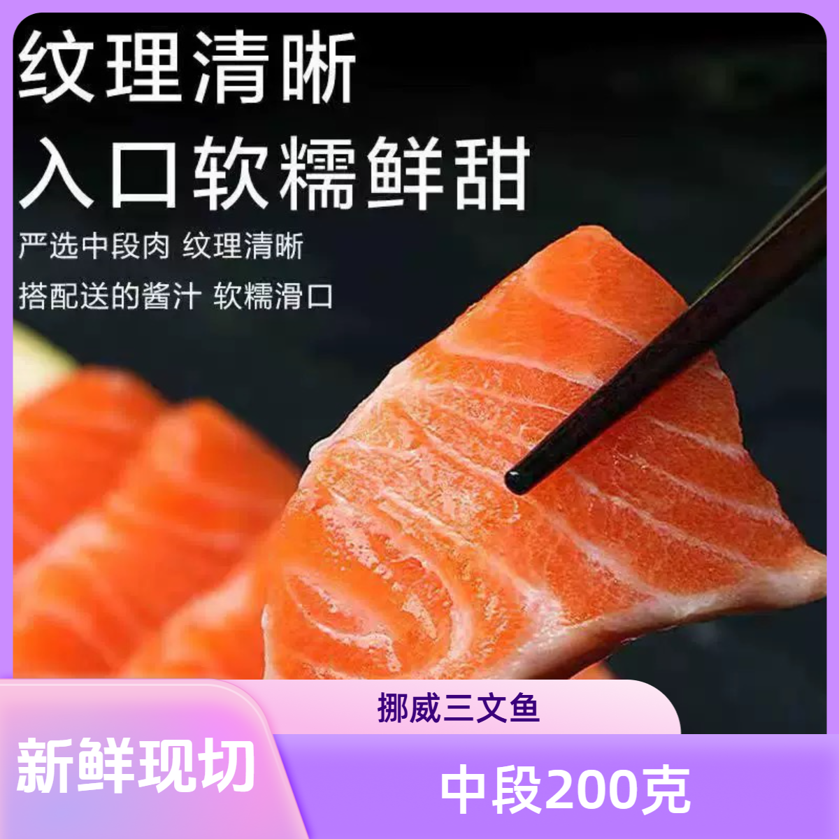挪威三文鱼 中段 200g 现切新鲜进口大西洋鲑海鲜现切生鱼片