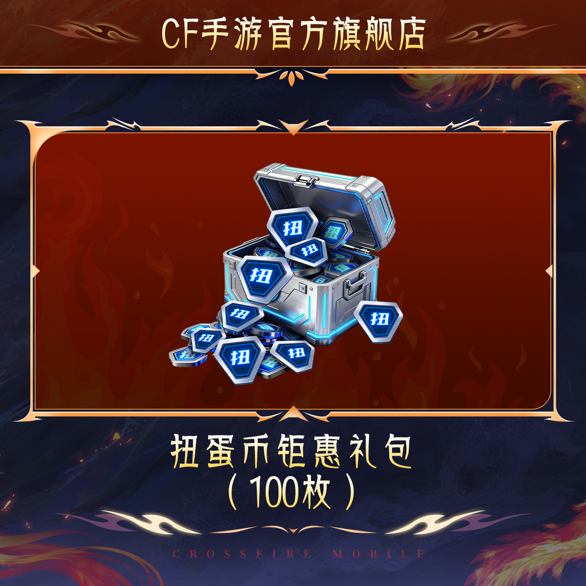 扭蛋币钜惠礼包【穿越火线-枪战王者官方授权】