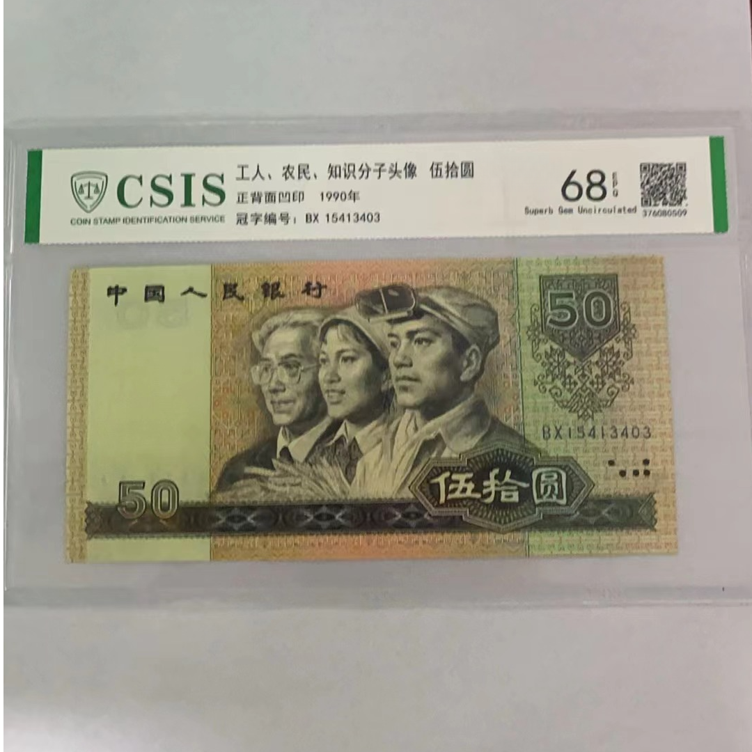 第四版人民币9050 金河神瀑布（号码随机）