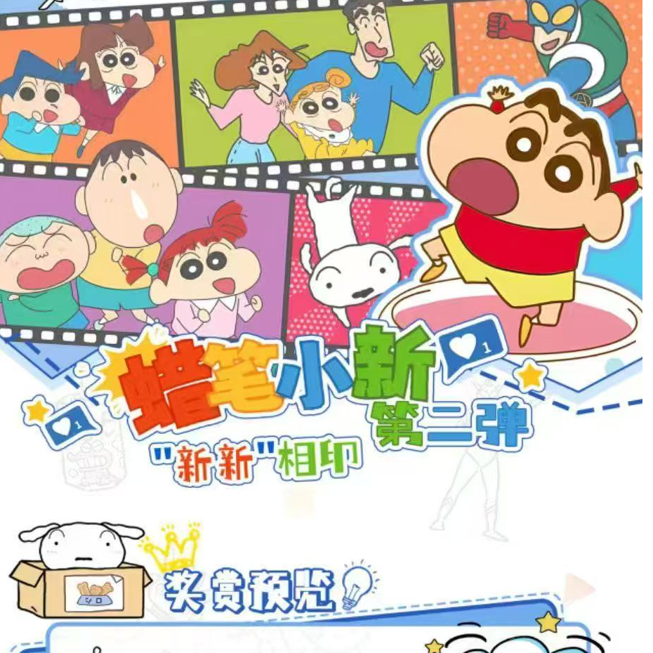 【新人浮浮+平拆】【蜡笔小新】新新相印第二弹（默认代拆）