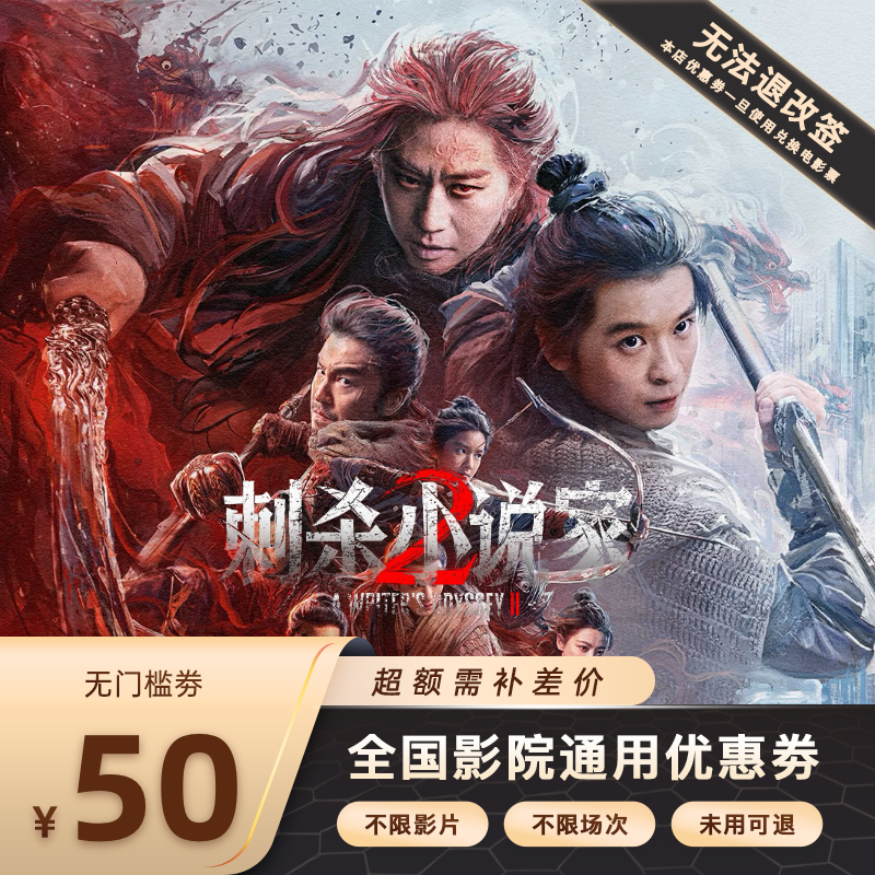 【刺杀小说家2】双人50元电影票代金券，超额需补差价