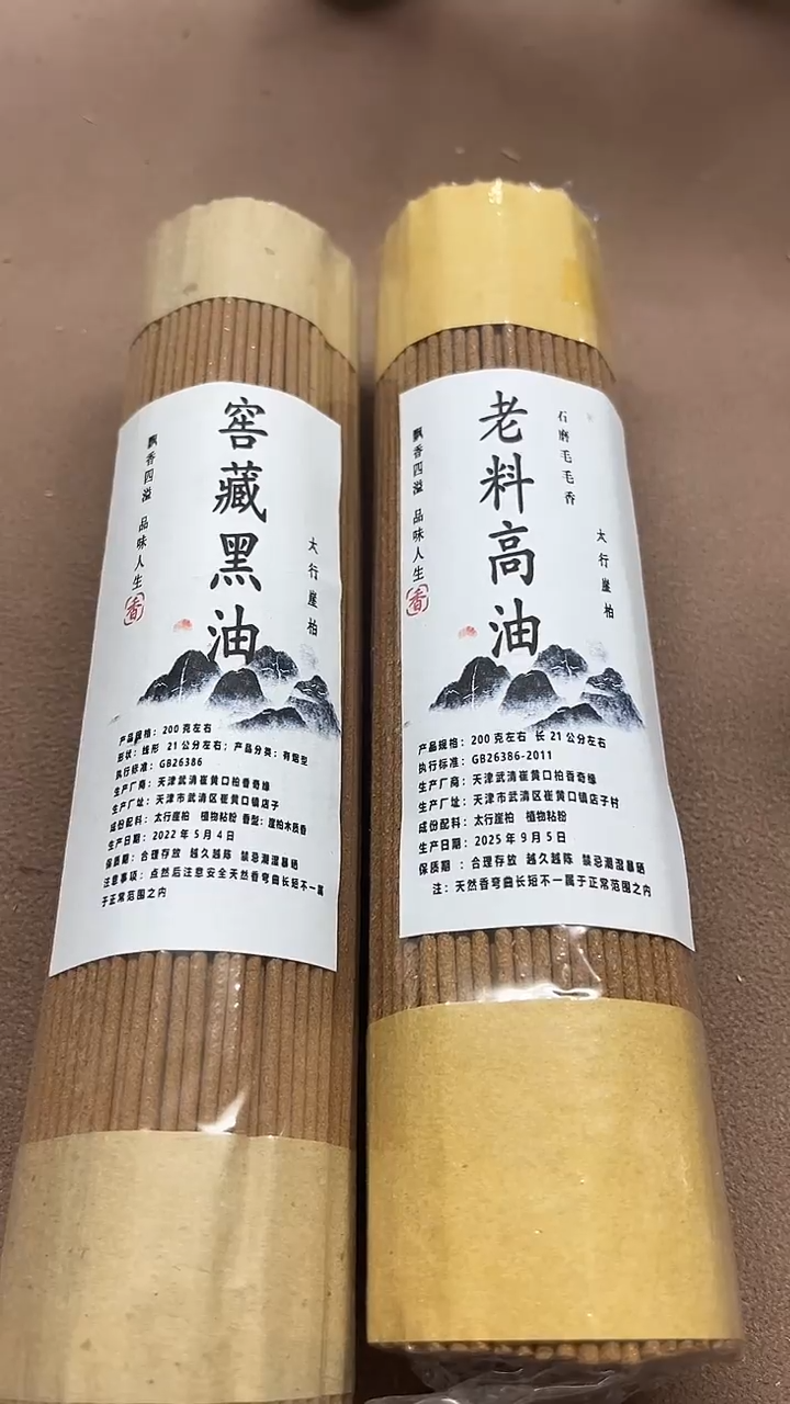 太行崖柏天然香窖藏黑油 老料高油各200克