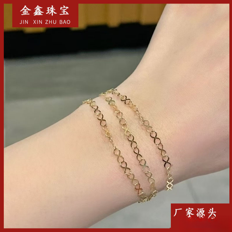 S13080 8字手链 18K 17CM左右（拍一发一）